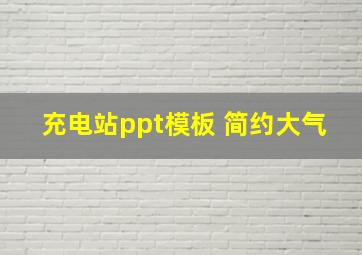 充电站ppt模板 简约大气